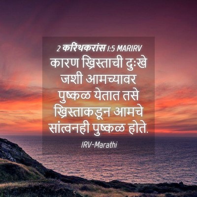 Picture 04 - 2 करिंथकरांस 1:5 MARIRV - कारण ख्रिस्ताची - Bible Verse Picture