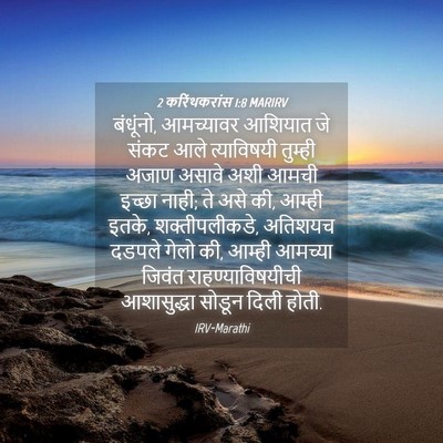 Picture 04 - 2 करिंथकरांस 1:8 MARIRV - बंधूंनो, आमच्यावर - Bible Verse Picture