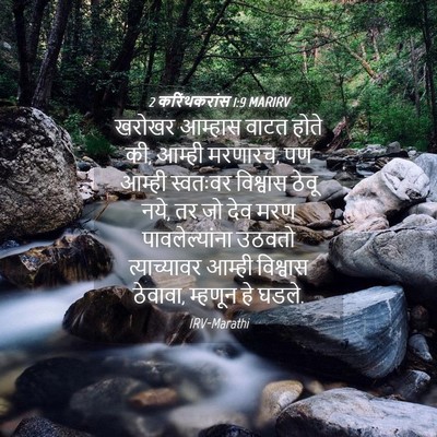 Picture 04 - 2 करिंथकरांस 1:9 MARIRV - खरोखर आम्हास वाटत - Bible Verse Picture