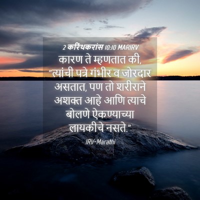 Picture 04 - 2 करिंथकरांस 10:10 MARIRV - कारण ते म्हणतात की, - Bible Verse Picture