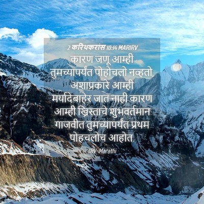 Picture 04 - 2 करिंथकरांस 10:14 MARIRV - कारण जणू आम्ही - Bible Verse Picture