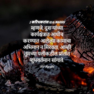 Picture 04 - 2 करिंथकरांस 10:16 MARIRV - म्हणजे, - Bible Verse Picture