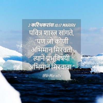 Picture 04 - 2 करिंथकरांस 10:17 MARIRV - पवित्र शास्त्र - Bible Verse Picture