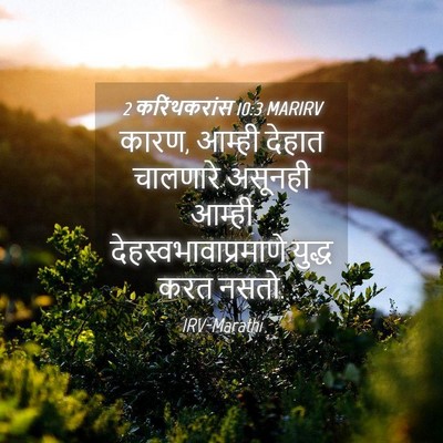 Picture 04 - 2 करिंथकरांस 10:3 MARIRV - कारण, आम्ही देहात - Bible Verse Picture