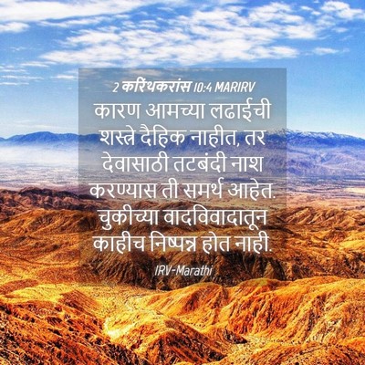 Picture 04 - 2 करिंथकरांस 10:4 MARIRV - कारण आमच्या - Bible Verse Picture