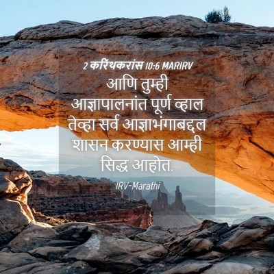 Picture 04 - 2 करिंथकरांस 10:6 MARIRV - आणि तुम्ही - Bible Verse Picture