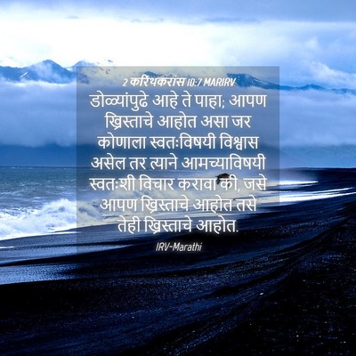 Picture 04 - 2 करिंथकरांस 10:7 MARIRV - डोळ्यांपुढे आहे - Bible Verse Picture