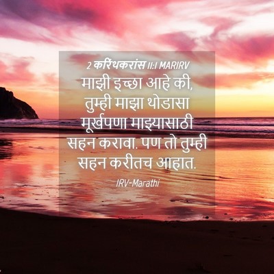 Picture 04 - 2 करिंथकरांस 11:1 MARIRV - माझी इच्छा आहे की, - Bible Verse Picture