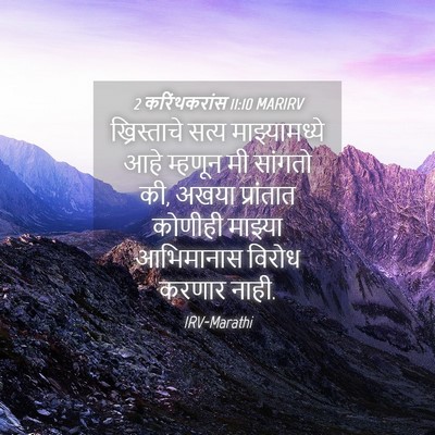 Picture 04 - 2 करिंथकरांस 11:10 MARIRV - ख्रिस्ताचे सत्य - Bible Verse Picture