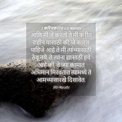Picture 04 - 2 करिंथकरांस 11:12 MARIRV - आणि मी जे करतो ते - Bible Verse Picture