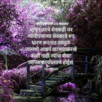 Picture 04 - 2 करिंथकरांस 11:15 MARIRV - म्हणून त्याचे - Bible Verse Picture