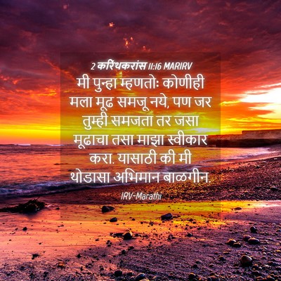Picture 04 - 2 करिंथकरांस 11:16 MARIRV - मी पुन्हा म्हणतोः - Bible Verse Picture