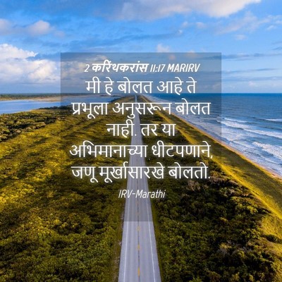 Picture 04 - 2 करिंथकरांस 11:17 MARIRV - मी हे बोलत आहे ते - Bible Verse Picture
