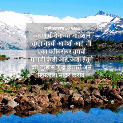 Picture 04 - 2 करिंथकरांस 11:2 MARIRV - कारण मी देवाच्या - Bible Verse Picture