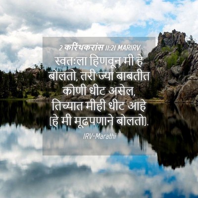 Picture 04 - 2 करिंथकरांस 11:21 MARIRV - स्वतःला हिणवून मी - Bible Verse Picture