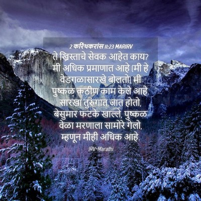 Picture 04 - 2 करिंथकरांस 11:23 MARIRV - ते ख्रिस्ताचे - Bible Verse Picture