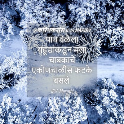 Picture 04 - 2 करिंथकरांस 11:24 MARIRV - पाच वेळेला - Bible Verse Picture