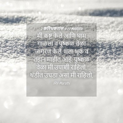 Picture 04 - 2 करिंथकरांस 11:27 MARIRV - मी कष्ट केले आणि - Bible Verse Picture