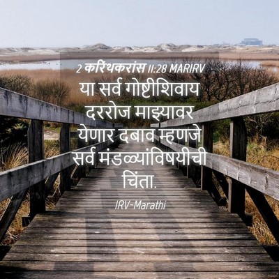 Picture 04 - 2 करिंथकरांस 11:28 MARIRV - या सर्व - Bible Verse Picture