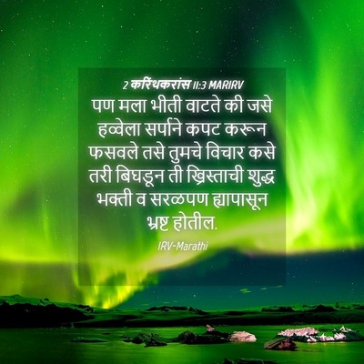 Picture 04 - 2 करिंथकरांस 11:3 MARIRV - पण मला भीती वाटते - Bible Verse Picture