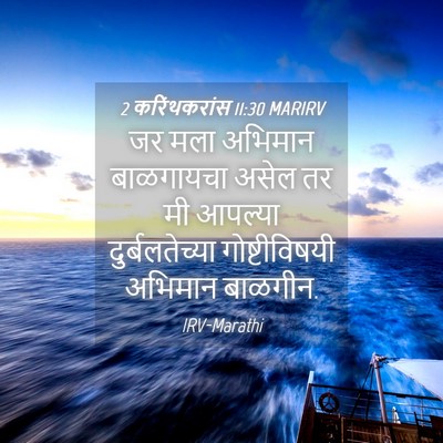 Picture 04 - 2 करिंथकरांस 11:30 MARIRV - जर मला अभिमान - Bible Verse Picture