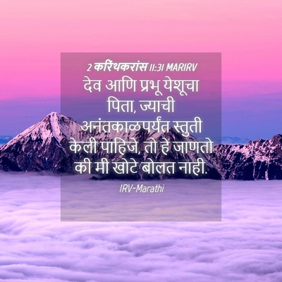 Picture 04 - 2 करिंथकरांस 11:31 MARIRV - देव आणि प्रभू - Bible Verse Picture