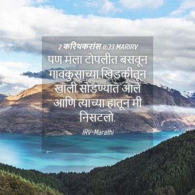 Picture 04 - 2 करिंथकरांस 11:33 MARIRV - पण मला टोपलीत - Bible Verse Picture