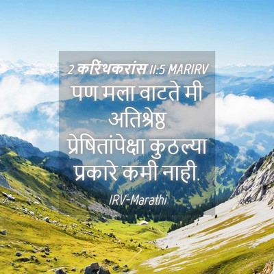 Picture 04 - 2 करिंथकरांस 11:5 MARIRV - पण मला वाटते मी - Bible Verse Picture