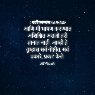 Picture 04 - 2 करिंथकरांस 11:6 MARIRV - आणि मी भाषण - Bible Verse Picture