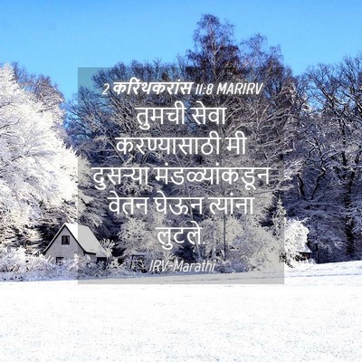 Picture 04 - 2 करिंथकरांस 11:8 MARIRV - तुमची सेवा - Bible Verse Picture