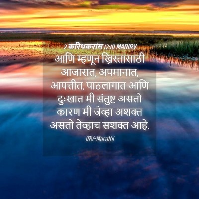 Picture 04 - 2 करिंथकरांस 12:10 MARIRV - आणि म्हणून - Bible Verse Picture