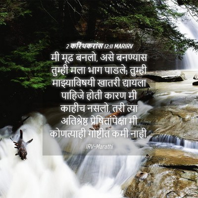 Picture 04 - 2 करिंथकरांस 12:11 MARIRV - मी मूढ बनलो, असे - Bible Verse Picture
