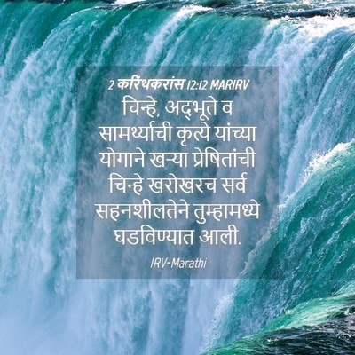 Picture 04 - 2 करिंथकरांस 12:12 MARIRV - चिन्हे, अद्भूते व - Bible Verse Picture