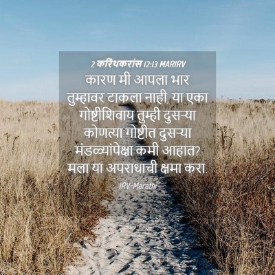 Picture 04 - 2 करिंथकरांस 12:13 MARIRV - कारण मी आपला भार - Bible Verse Picture