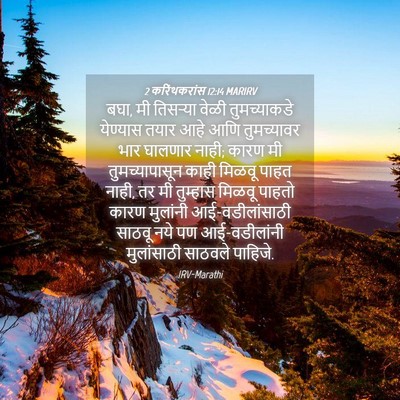 Picture 04 - 2 करिंथकरांस 12:14 MARIRV - बघा, मी तिसर्‍या - Bible Verse Picture