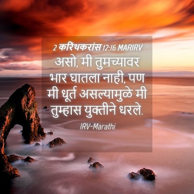 Picture 04 - 2 करिंथकरांस 12:16 MARIRV - असो, मी तुमच्यावर - Bible Verse Picture