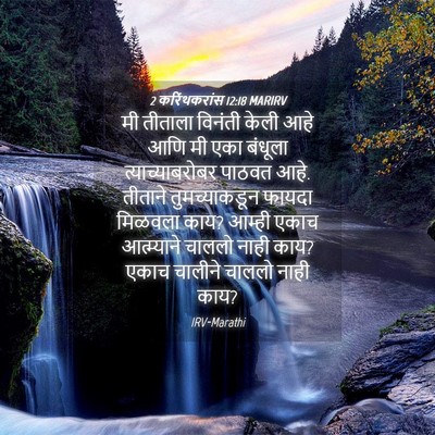 Picture 04 - 2 करिंथकरांस 12:18 MARIRV - मी तीताला विनंती - Bible Verse Picture