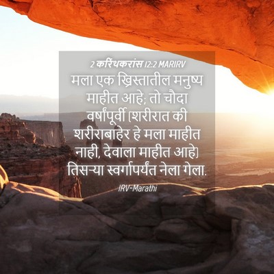 Picture 04 - 2 करिंथकरांस 12:2 MARIRV - मला एक - Bible Verse Picture