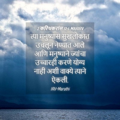 Picture 04 - 2 करिंथकरांस 12:4 MARIRV - त्या मनुष्यास - Bible Verse Picture