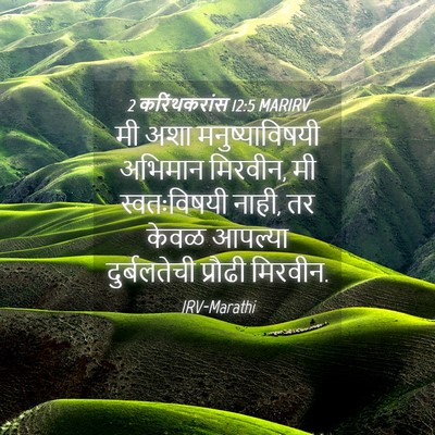Picture 04 - 2 करिंथकरांस 12:5 MARIRV - मी अशा - Bible Verse Picture