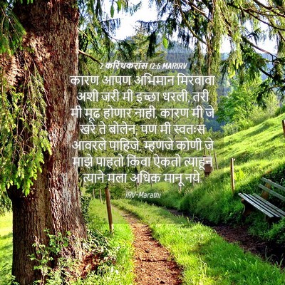 Picture 04 - 2 करिंथकरांस 12:6 MARIRV - कारण आपण अभिमान - Bible Verse Picture
