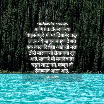 Picture 04 - 2 करिंथकरांस 12:7 MARIRV - आणि - Bible Verse Picture