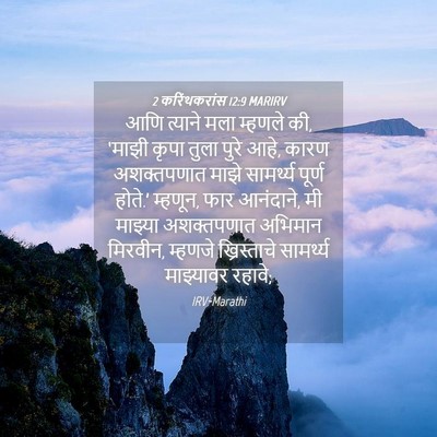 Picture 04 - 2 करिंथकरांस 12:9 MARIRV - आणि त्याने मला - Bible Verse Picture