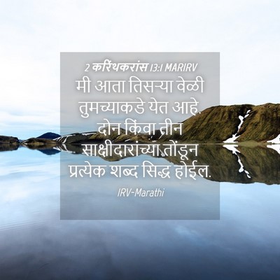 Picture 04 - 2 करिंथकरांस 13:1 MARIRV - मी आता तिसर्‍या - Bible Verse Picture