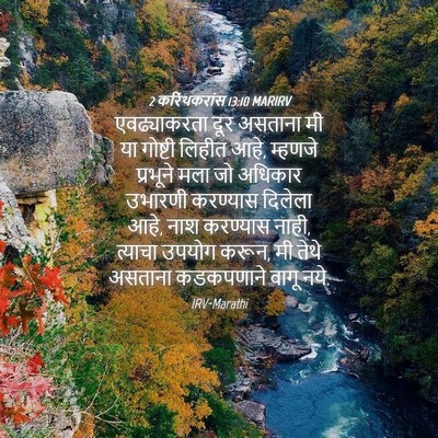 Picture 04 - 2 करिंथकरांस 13:10 MARIRV - एवढ्याकरता दूर - Bible Verse Picture