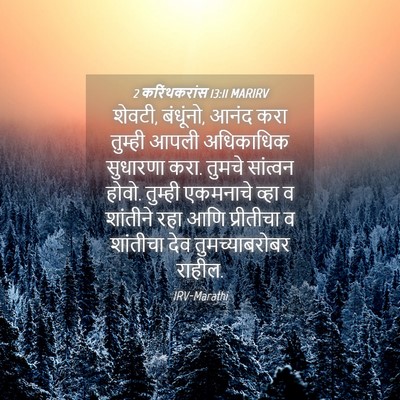 Picture 04 - 2 करिंथकरांस 13:11 MARIRV - शेवटी, बंधूंनो, - Bible Verse Picture
