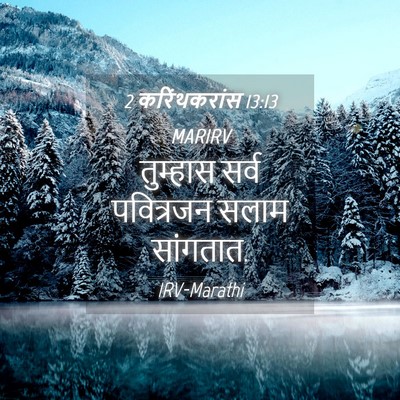 Picture 04 - 2 करिंथकरांस 13:13 MARIRV - तुम्हास सर्व - Bible Verse Picture