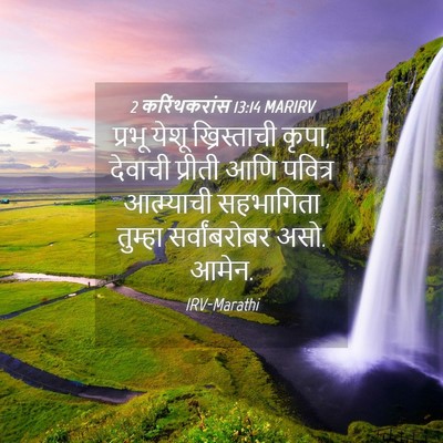 Picture 04 - 2 करिंथकरांस 13:14 MARIRV - प्रभू येशू - Bible Verse Picture