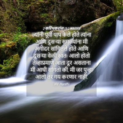 Picture 04 - 2 करिंथकरांस 13:2 MARIRV - ज्यांनी पूर्वी - Bible Verse Picture