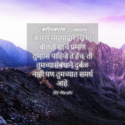 Picture 04 - 2 करिंथकरांस 13:3 MARIRV - कारण माझ्याद्वारे - Bible Verse Picture